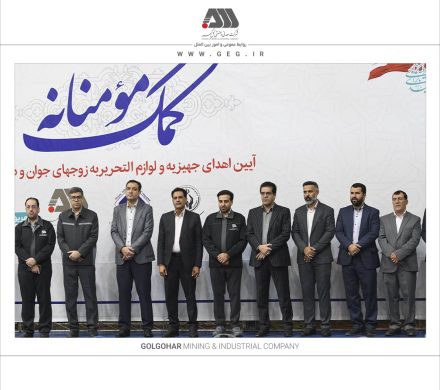 🔴 اهدای بیش از ۱۳۰ میلیارد ریال جهیزیه و نوشت افزار به نیازمندان توسط شرکت های منطقه گل گهر