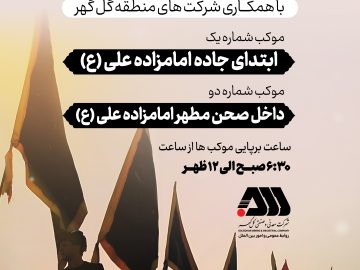 اطلاع رسانی موکب ها