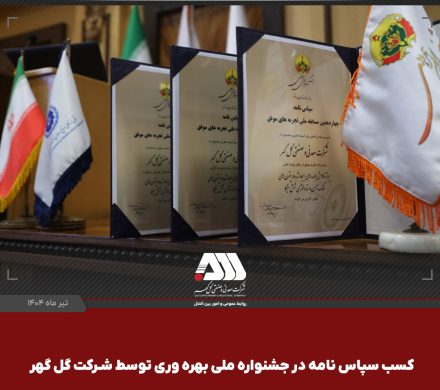 کسب ۳ سپاس‌نامه در جشنواره ملی بهره‌وری توسط شرکت گل‌گهر