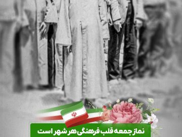 نماز جمعه قلب فرهنگی هر شهر است