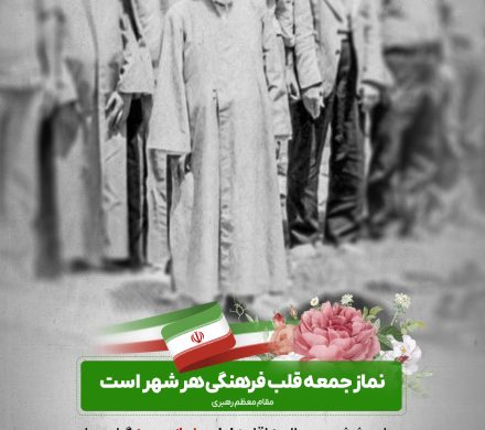 نماز جمعه قلب فرهنگی هر شهر است