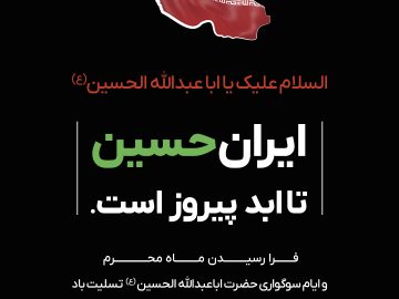 فرا رسیدن ماه محرم