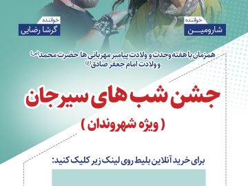 لینک خرید بلیط جشن شب های سیرجان