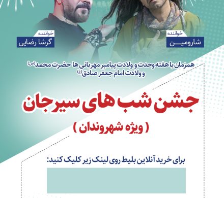 لینک خرید بلیط جشن شب های سیرجان