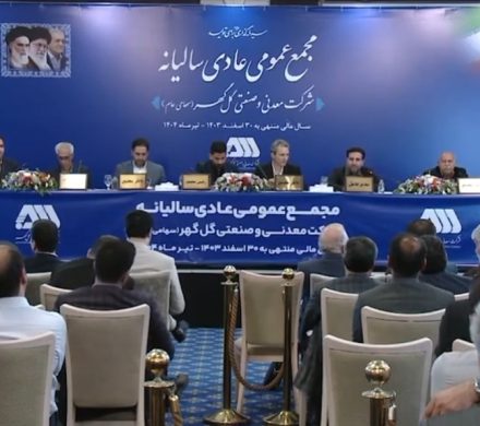 گزارش مالی گل گهر، مقبول و شفاف است