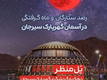 رصد ستارگان و ماه خونین(کلیپ)