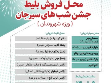 محل فروش بلیط جشن شب های سیرجان (ویژه شهروندان)