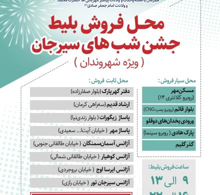 محل فروش بلیط جشن شب های سیرجان (ویژه شهروندان)