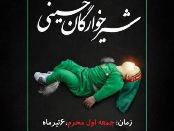 همایش شیرخوارگان حسینی