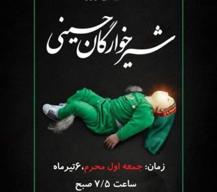 همایش شیرخوارگان حسینی