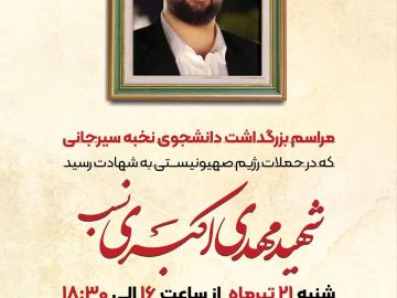 شهید اکبری نسب