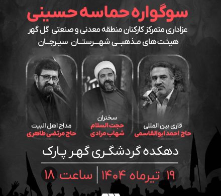 سوگواره حماسه حسینی