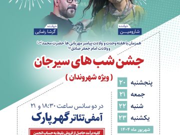 جشن شب های سیرجان