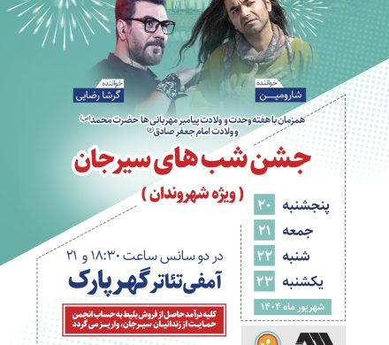 جشن شب های سیرجان