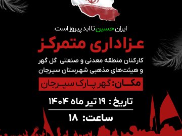 عزاداری متمرکز کارکنان منطقه معدنی و صنعتی گل‌گهر و هیئت های مذهبی شهرستان سیرجان