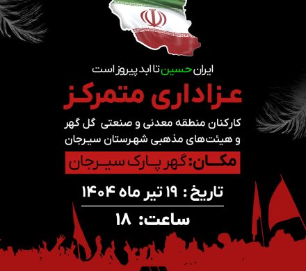 عزاداری متمرکز کارکنان منطقه معدنی و صنعتی گل‌گهر و هیئت های مذهبی شهرستان سیرجان