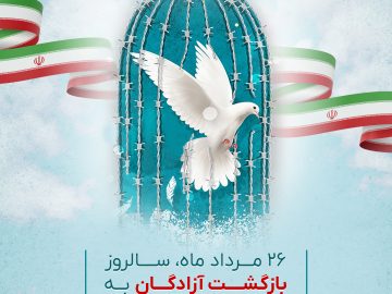 سالروز بازگشت آزادگان