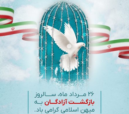 سالروز بازگشت آزادگان