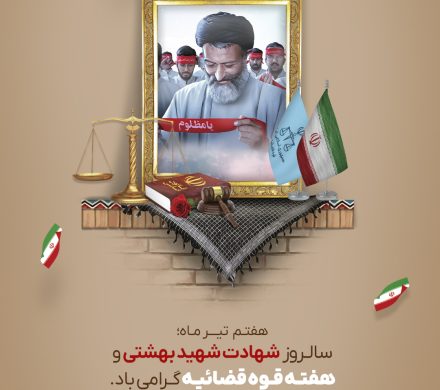 هفته قوه قضائیه