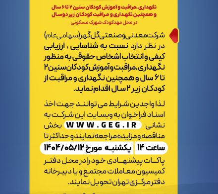 آگهی فراخوان عمومی