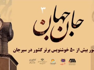 🔴 ۵۰ خوشنویس برتر کشور به سیرجان آمدند