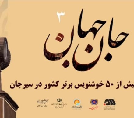 🔴 ۵۰ خوشنویس برتر کشور به سیرجان آمدند