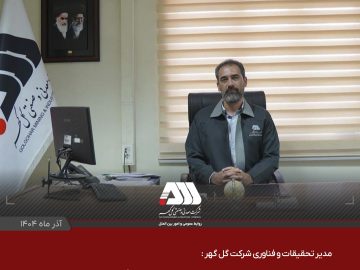 🔴 جهش سرمایه گذاری در حوزه پژوهش، نشانه بلوغ و آینده نگری گل گهر است.