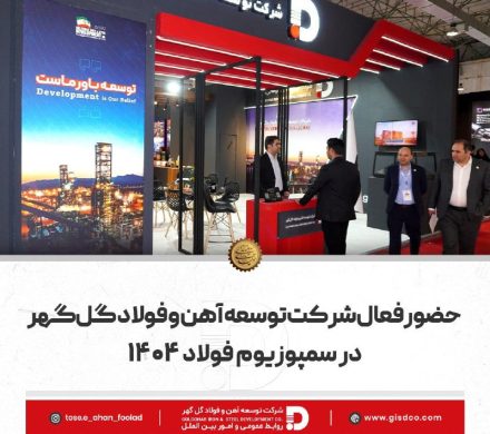 حضور فعال شرکت توسعه آهن و فولاد گل‌گهر در سمپوزیوم فولاد