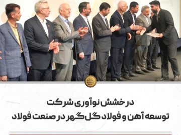 درخشش نوآوری شرکت توسعه آهن و فولاد گل‌گهر در صنعت فولاد