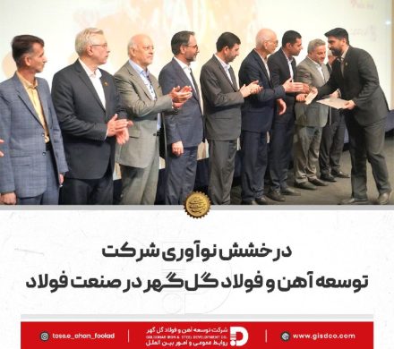 درخشش نوآوری شرکت توسعه آهن و فولاد گلگهر در صنعت فولاد
