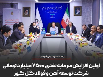 اولین افزایش سرمایه نقدی ۷۵۰۰ میلیارد تومانی شرکت توسعه آهن و فولاد گل گهر