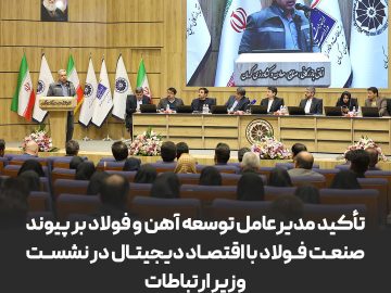 تأکید مدیرعامل توسعه آهن و فولاد بر پیوند صنعت فولاد با اقتصاد دیجیتال در نشست وزیر ارتباطات