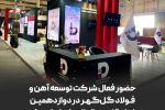 حضور فعال شرکت توسعه آهن و فولاد گل‌گهر در دوازدهمین نمایشگاه بین‌المللی کیش اینوکس