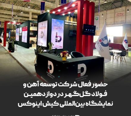 حضور فعال شرکت توسعه آهن و فولاد گلگهر در دوازدهمین نمایشگاه بینالمللی کیش اینوکس