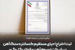 نوآوری ایرانی در صنعت فولاد؛ ثبت اختراع احیای مستقیم کنسانتره سنگ‌آهن در شرکت توسعه آهن و فولاد گل‌گهر