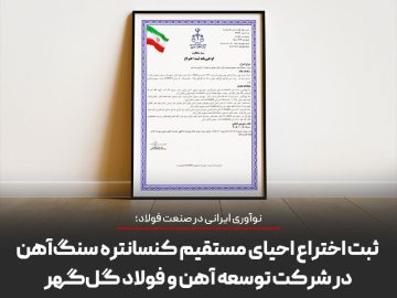 نوآوری ایرانی در صنعت فولاد؛ ثبت اختراع احیای مستقیم کنسانتره سنگ‌آهن در شرکت توسعه آهن و فولاد گل‌گهر