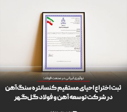 نوآوری ایرانی در صنعت فولاد؛ ثبت اختراع احیای مستقیم کنسانتره سنگ‌آهن در شرکت توسعه آهن و فولاد گل‌گهر