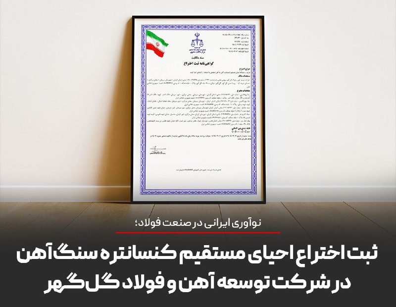 نوآوری ایرانی در صنعت فولاد؛ ثبت اختراع احیای مستقیم کنسانتره سنگ‌آهن در شرکت توسعه آهن و فولاد گل‌گهر