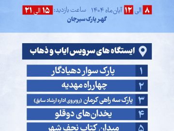 آدرس و ساعت حرکت سرویس های ایاب و ذهاب جهت نمایشگاه بزرگ کتاب گل گهر