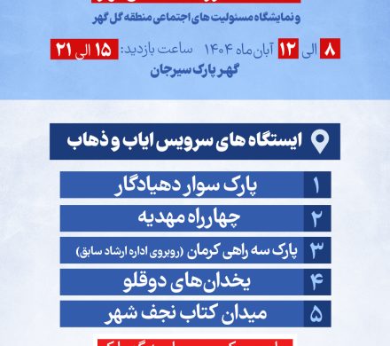 آدرس و ساعت حرکت سرویس های ایاب و ذهاب جهت نمایشگاه بزرگ کتاب گل گهر