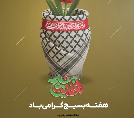 گرامیداشت هفته بسیج