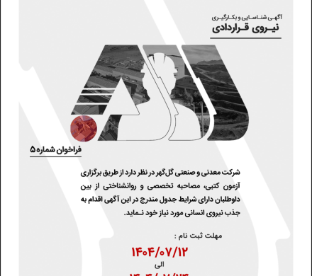 آگهی شناسایی و بکارگیری نیروی قراردادی