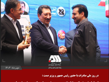 از شرکت گل گهر به عنوان صادر کننده نمونه ملی تجلیل شد