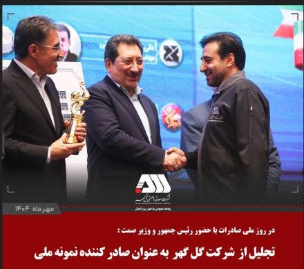 از شرکت گل گهر به عنوان صادر کننده نمونه ملی تجلیل شد