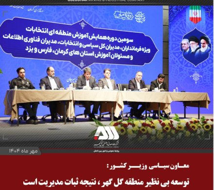 توسعه بی نظیر منطقه گل گهر، ناشی از ثبات مدیریت در چند سال اخیر است