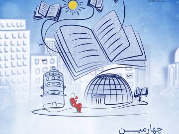 برگزاری چهارمین نمایشگاه بزرگ کتاب گل گهر با حضور بیش از یکصد ناشر کودک و نوجوان.