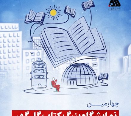 برگزاری چهارمین نمایشگاه بزرگ کتاب گل گهر با حضور بیش از یکصد ناشر کودک و نوجوان.