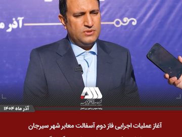 🔴 آغاز عملیات اجرایی فاز دوم آسفالت سیرجان توسط شرکت های منطقه گل گهر