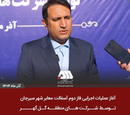 🔴 آغاز عملیات اجرایی فاز دوم آسفالت سیرجان توسط شرکت های منطقه گل گهر