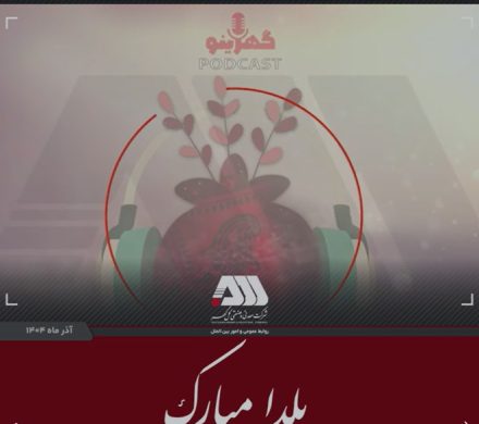 شب یلدا یا شب چله یکی از قدیمی‌ترین جشن های ایرانی است.